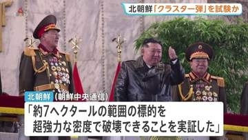 北朝鮮が「クラスター弾」を実験か　「約7ha破壊できることを実証した」北朝鮮メディア　国際条約で製造・使用禁止