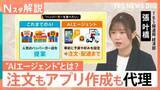 「「沖縄行きたい」だけで予約・決済が完結？人に代わる“AIエージェント”　情報漏洩や倫理観にリスクも【Nスタ解説】」の画像1