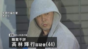 「殺すつもりはなかった」逃走していた高林輝行容疑者（44）を逮捕　東京・福生市“金づち”殺人未遂事件