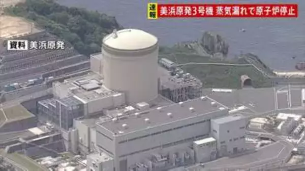 福井・美浜原発3号機で蒸気漏れ　原子炉を手動停止　蒸気に放射性物質は含まれず　関西電力