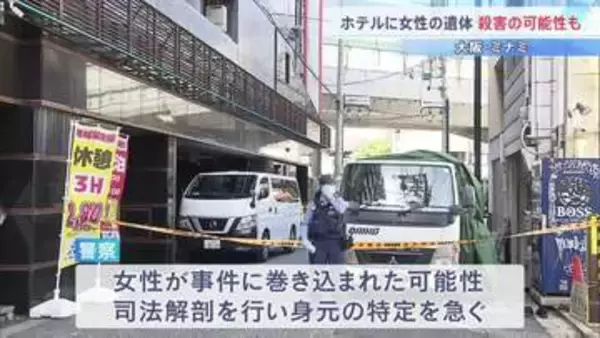 「殺害されている可能性がある」男性が警察に申告　ホテルに20代女性とみられる遺体　事件に巻き込まれた可能性も　大阪・ミナミ
