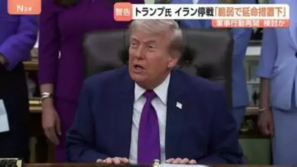 「最後まで読むにも値しなかった」イラン回答にトランプ大統領が批判　停戦は近く終了する可能性　“軍事行動再開も検討”と米メディア