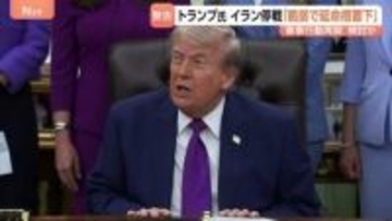 「最後まで読むにも値しなかった」イラン回答にトランプ大統領が批判　停戦は近く終了する可能性　“軍事行動再開も検討”と米メディア