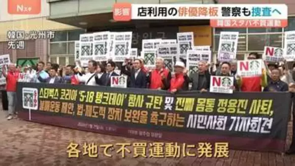 “民主化運動を揶揄？”韓国のスターバックスに批判殺到→不買運動に発展　店舗利用を報告した俳優がミュージカル降板も　警察が捜査に乗り出す方針
