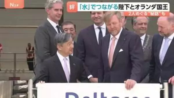 天皇陛下とオランダ国王「水」がつなぐ深い絆　W杯観戦では引き分けに「ほっとした」【天皇皇后両陛下オランダ訪問】