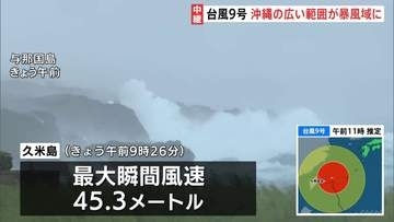 【台風9号情報】沖縄の広い範囲が暴風域に 久米島で最大瞬間風速45.3メートル　約2万6000戸が停電　先島諸島では夕方にかけて線状降水帯発生のおそれ