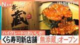 「「くら寿司」手がけるプレミアム回転寿司オープン密着！鮮度が段違い、なのに格安！“地元だけの味”実現のため「函館サーモン」新幹線で輸送【それスタ】」の画像1