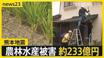 【熊本地震】八代市でボランティア受け入れ始まる　農業にも影響続く…農林水産業関連の被害額は現時点で約233億円　路線バスは復旧に遅れ【news23】