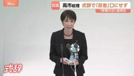 高市総理 戦没者追悼式で「反省」の言葉使わず　石破前総理が13年ぶりに復活させるも再び封印 “未来への役割”を強調