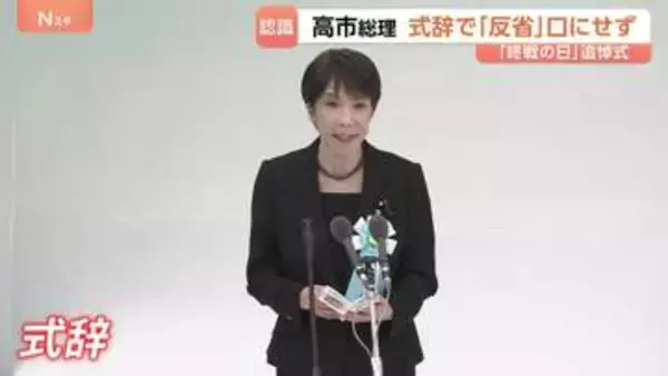 高市総理 戦没者追悼式で「反省」の言葉使わず　石破前総理が13年ぶりに復活させるも再び封印 “未来への役割”を強調