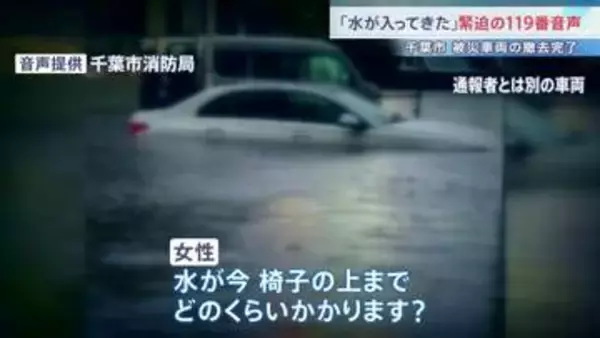 「水が椅子の上まで…」水没車から緊迫の119番通報　千葉市の被災車両はすべて撤去完了　JR外房線あす全線再開　住宅修理支援が始まる【千葉豪雨】