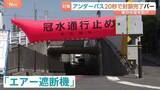 「車の水没を防げ！アンダーパスを20秒で自動封鎖「エアー遮断機」バー　相次ぐ豪雨災害に問い合わせ増加」の画像1