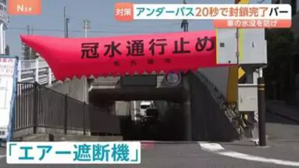車の水没を防げ！アンダーパスを20秒で自動封鎖「エアー遮断機」バー　相次ぐ豪雨災害に問い合わせ増加