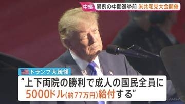 「選挙で勝利すれば給付金支給」トランプ大統領が演説で表明　11月のアメリカ中間選挙に向けて共和党が“異例”の党大会