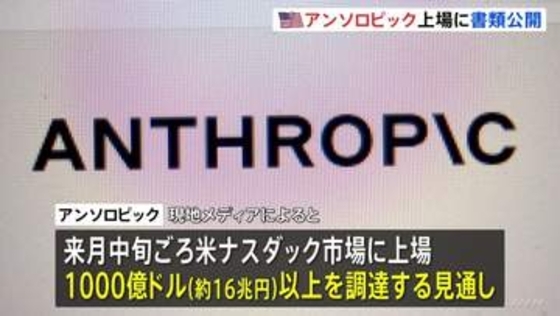 米アンソロピックが上場へ書類公開　11月中旬ごろ “史上最大”のIPOとなる可能性も　約16兆円調達の見通し　創業からわずか5年