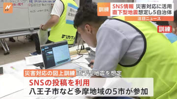 SNS情報活用し被害情報の把握や対応を検討　直下型地震を想定　東京の多摩地域5自治体が合同訓練