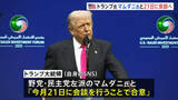 「トランプ大統領　次期NY市長のマムダニ氏と会談へ　市長選で激しく対立した野党・民主党左派候補　21日にホワイトハウスで」の画像1
