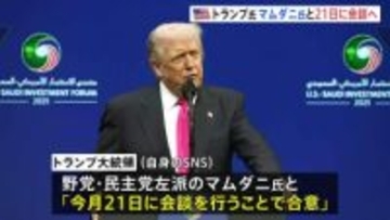 トランプ大統領　次期NY市長のマムダニ氏と会談へ　市長選で激しく対立した野党・民主党左派候補　21日にホワイトハウスで