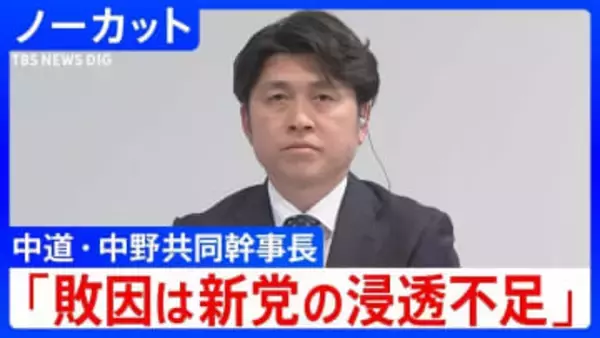 【衆院選】中道改革連合・中野共同幹事長「結果は重く受け止める、敗因は新党の浸透不足」