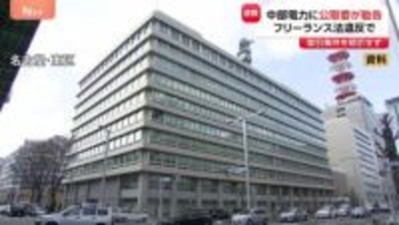 中部電力に公正取引委員会が勧告　業務委託するフリーランスに取引条件を明示せず　弁護士や医師など39人に