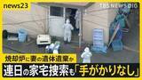 「「動物が死に、落ち込む一面も…」旭山動物園の焼却炉に妻の遺体を遺棄か　知人が語る男性職員の“素顔”【news23】」の画像1