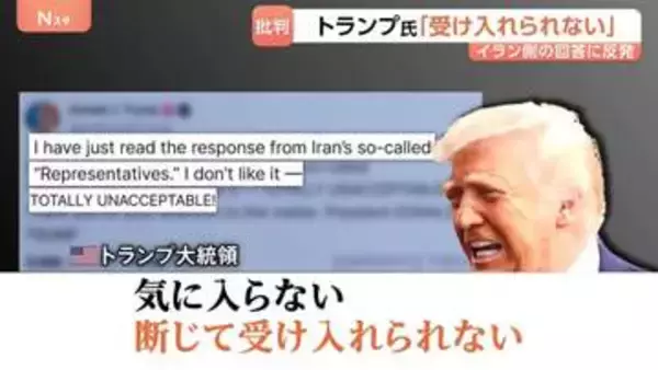 トランプ大統領「断じて受け入れられない」米提案のイラン回答に反発…イスラエル・ネタニヤフ首相とも電話会談