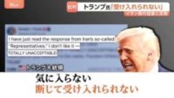 トランプ大統領「断じて受け入れられない」米提案のイラン回答に反発…イスラエル・ネタニヤフ首相とも電話会談