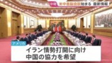 【速報】米中首脳会談始まる　トランプ大統領・習近平主席が対面　盛大な歓迎式典で友好ムード　“ルビオ氏と習氏の握手”も