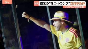 コロンビア大統領選“ミニ・トランプ”候補が出現　麻薬生産地に「除草剤空中散布」案など打ち出し急速に人気集める　中南米で広がる右派への政権転換なるか