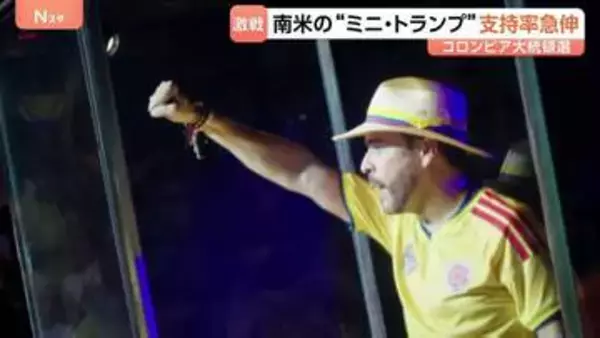 コロンビア大統領選“ミニ・トランプ”候補が出現　麻薬生産地に「除草剤空中散布」案など打ち出し急速に人気集める　中南米で広がる右派への政権転換なるか