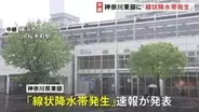 【台風6号接近】横浜市から中継　神奈川県東部で｢線状降水帯｣発生　｢レベル4大雨危険警報｣｢レベル4土砂災害危険警報｣の発表も　危険な場所からの避難を　気象庁