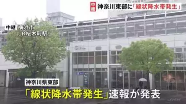 【台風6号接近】横浜市から中継　神奈川県東部で｢線状降水帯｣発生　｢レベル4大雨危険警報｣｢レベル4土砂災害危険警報｣の発表も　危険な場所からの避難を　気象庁