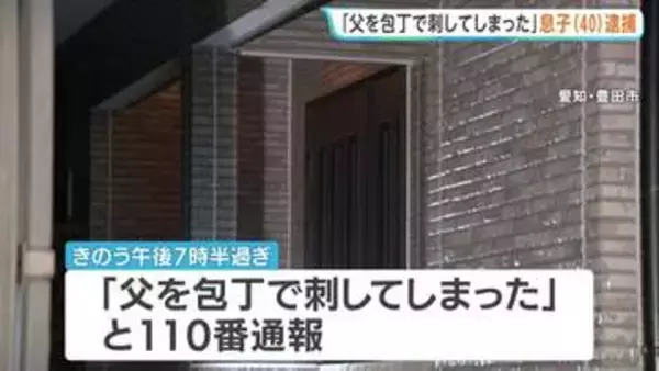 「父を包丁で刺してしまった」64歳父親が同居している40歳息子に刺され死亡　殺人未遂の疑いで現行犯逮捕　愛知・豊田市