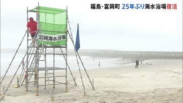 福島県富岡町で25年ぶりの海開き「町の人たちの喜ぶ姿を見るのが嬉しい」 来月には浪江町でも震災後初めて海開きへ