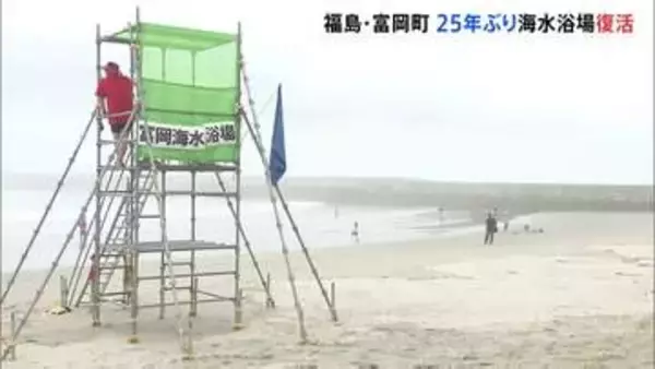 福島県富岡町で25年ぶりの海開き「町の人たちの喜ぶ姿を見るのが嬉しい」 来月には浪江町でも震災後初めて海開きへ