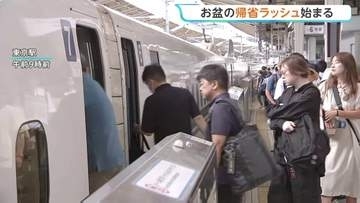 お盆の帰省ラッシュ始まる　東海道・山陽新幹線「のぞみ」は8日が下りのピーク 午前中からほぼ満席　空の便は台風の影響で多くの欠航決まる