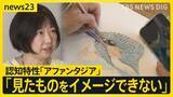 「日本人の約4％が該当か　頭の中に「まったくイメージが浮かばない」 認知特性「アファンタジア」とは【news23】」の画像1