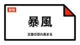 「【暴風警報】鹿児島県・奄美市、大和村、宇検村などに発表 07:29時点」の画像1