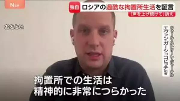 「声を上げてほしい」ロシアで1年4か月拘束のアメリカ人記者が過酷な環境を証言 北海道新聞記者の釈放を願い呼びかけ　JNN単独インタビュー