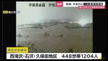 気象庁「車での移動はしないように」無理な避難せず上の階へ　秋田・子吉川に「レベル5氾濫特別警報」1200人あまりに緊急安全確保