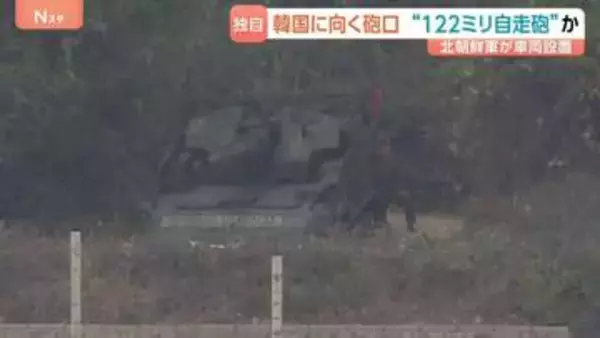 【独自】自走砲か…北朝鮮軍の車両設置を確認 韓国に向く砲口 JNNカメラがとらえる