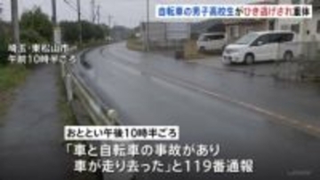 「車が走り去った」自転車の男子高校生が車にはねられ意識不明 現場には車の部品が残される　ひき逃げ事件として捜査　埼玉・東松山市