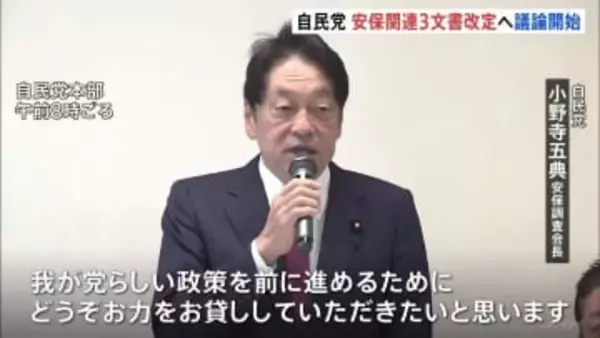 自民党　安全保障関連3文書改定へ議論開始　「非核三原則」見直し・防衛費増額の新目標など焦点