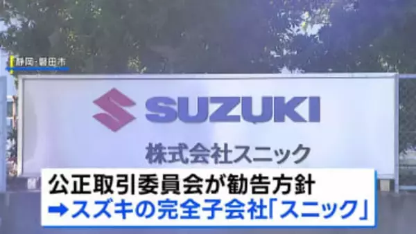 スズキ子会社 下請法違反の疑いで公取委が勧告へ　安い値段で部品を製造するよう強制した疑い