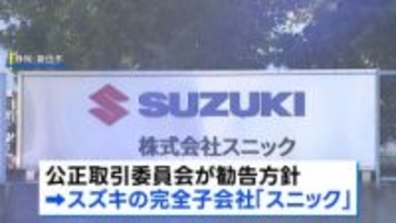 スズキ子会社 下請法違反の疑いで公取委が勧告へ　安い値段で部品を製造するよう強制した疑い