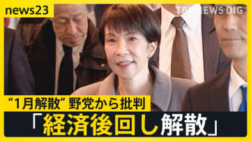 “1月解散”急浮上…高市総理の胸中は　「経済後回し解散」と野党は批判　街からは「解散」より「物価高対策」という声も…【news23】