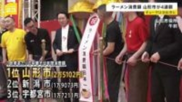 年間ラーメン消費額日本一・山形市4連覇　ギョーザの購入額全国1位は静岡・浜松市 3年連続　総務省・家計調査
