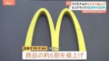 マクドナルドが約6割の商品を値上げへ　ビッグマック480円⇒500円に