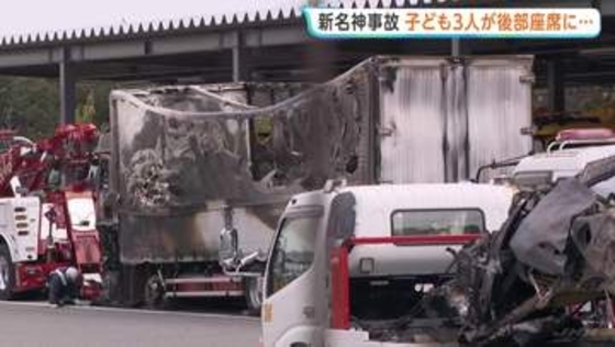 新名神6人死亡事故　大型トラックに追突された車には観光に向かう途中の家族5人が乗車 子ども3人が後部座席に