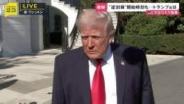 アメリカのホルムズ海峡“封鎖”措置　トランプ大統領は「強気」も…さらなるリスク指摘する声も　ワシントンから最新情報